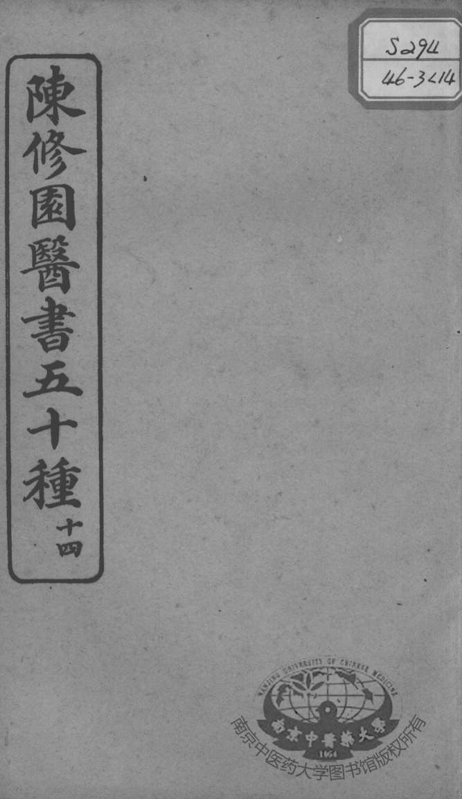 陈修园医书五十种  14